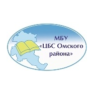 Муниципальное бюджетное учреждение «Централизованная библиотечная система Омского муниципального района Омской области»