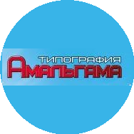 Типография Амальгама