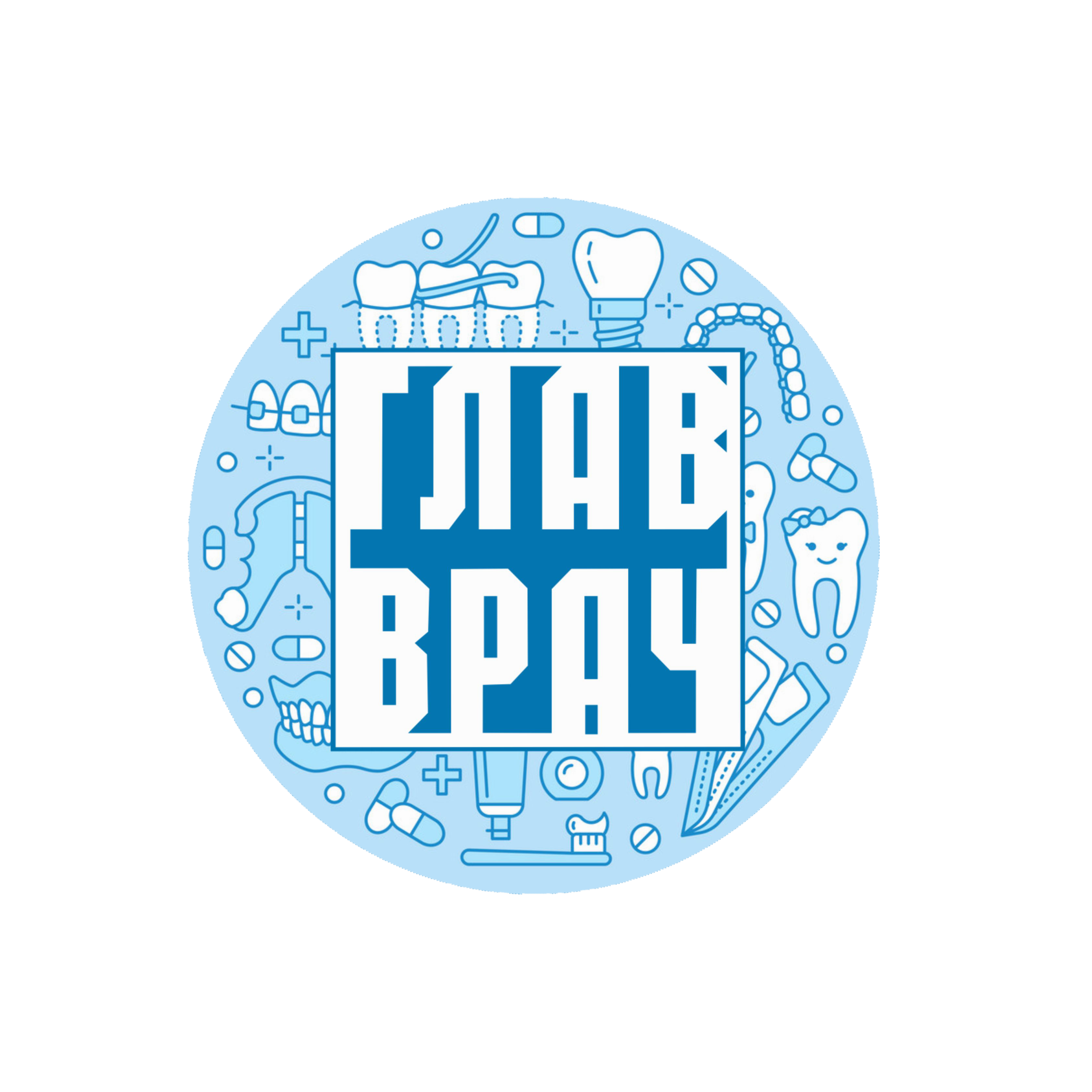 Стоматология ГЛАВВРАЧ