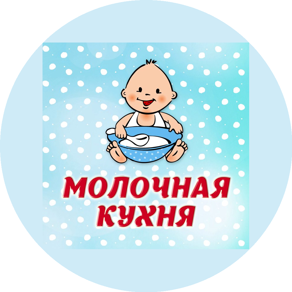 ГАУЗ НСО Молочная Кухня