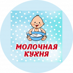 ГАУЗ НСО Молочная Кухня