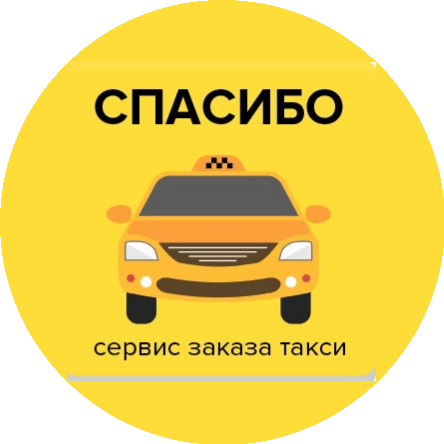 Такси СПАСИБО