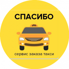 Такси СПАСИБО