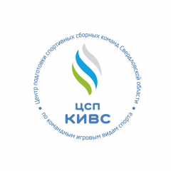 Центр подготовки спортивных сборных команд Свердловской области по командным игровым видам спорта