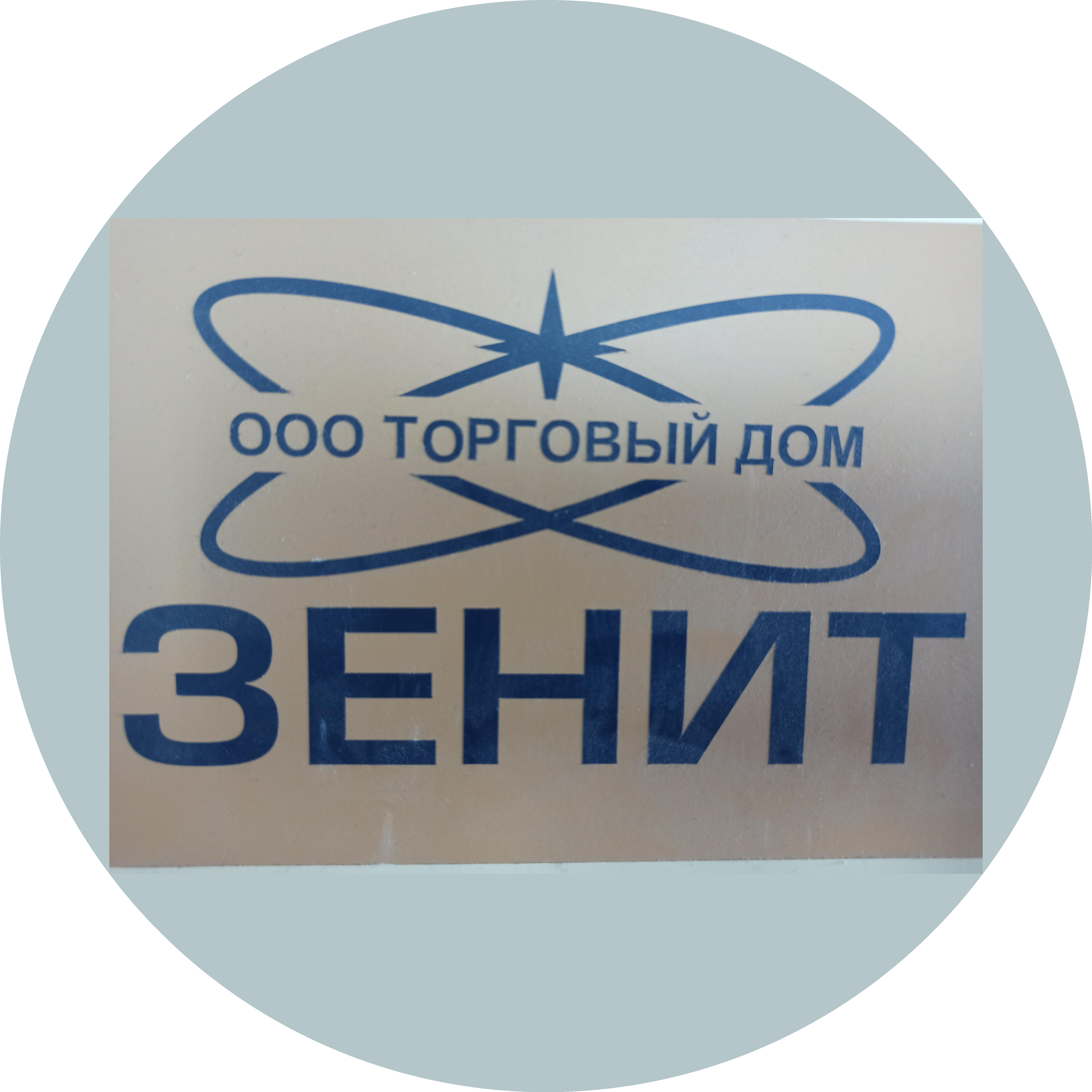 Зенит