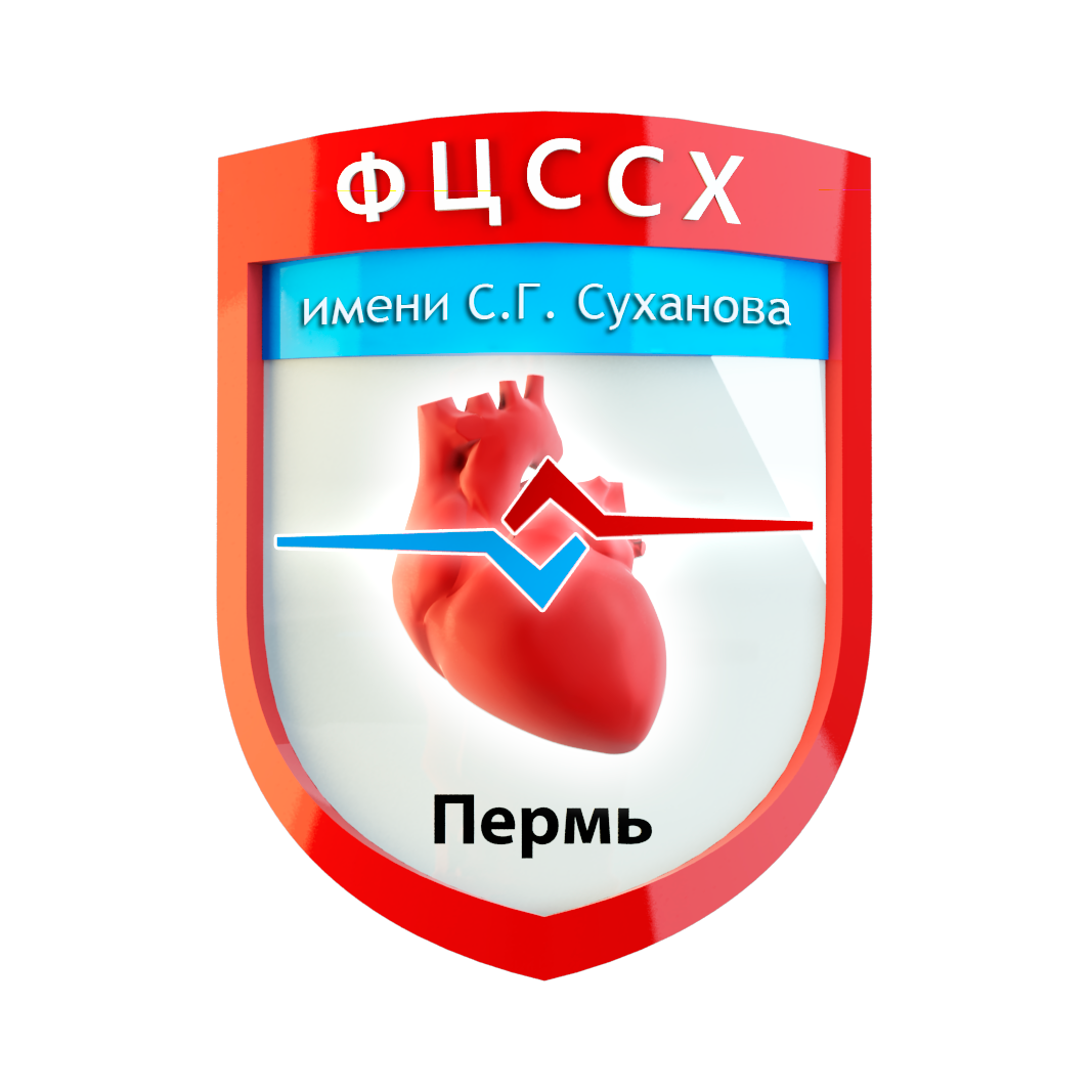 ФГБУ «Федеральный центр сердечно-сосудистой хирургии имени С.Г. Суханова» Министерства здравоохранения Российской Федерации (г. Пермь)