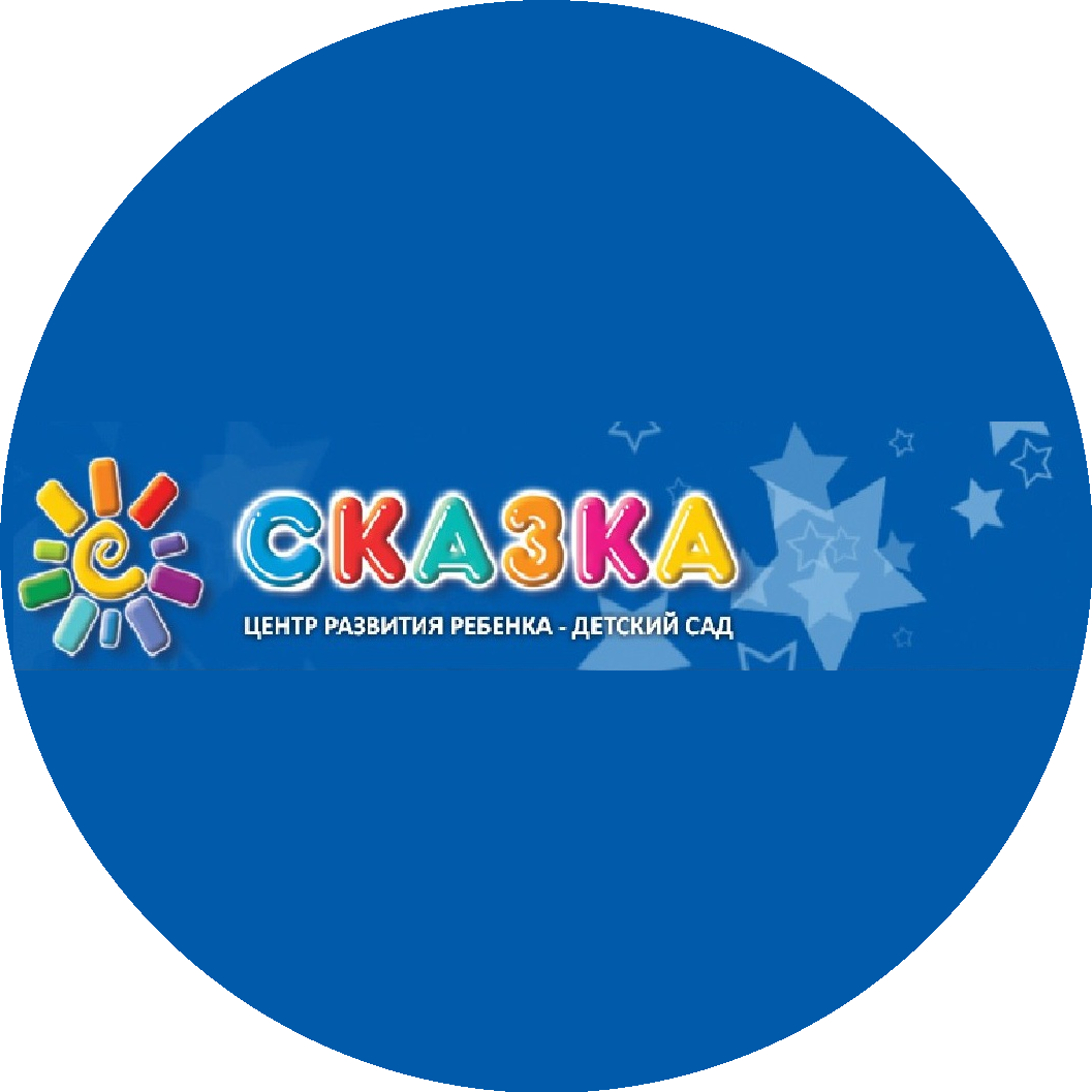 Центр развития ребенка - детский сад Сказка