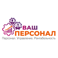 Ваш персонал
