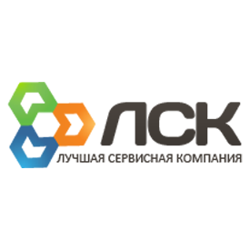 ЛСК (Лучшая сервисная компания)