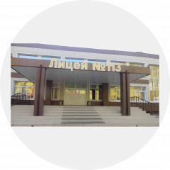 МБОУ Лицей №113