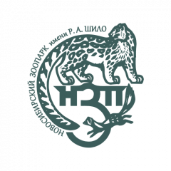 Муниципальное унитарное предприятие города Новосибирска «Зоологический парк имени Ростислава Александровича Шило»