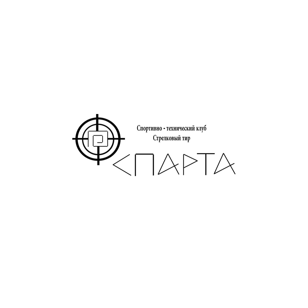 Стрелковый клуб СПАРТА