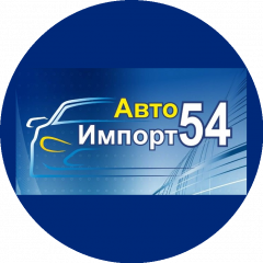 АвтоИмпорт54