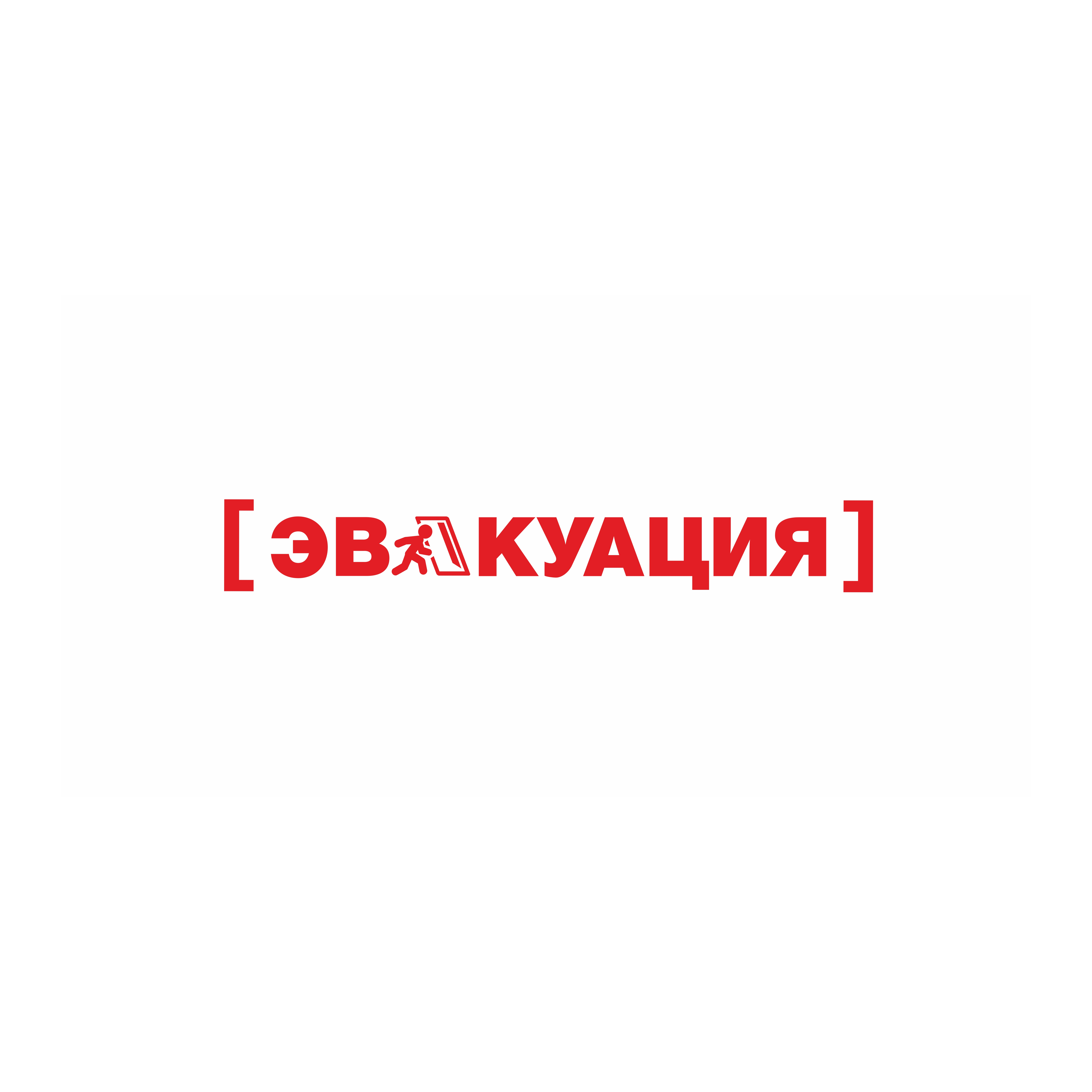 Эвакуация