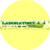 Laboratory 4x4 (ООО Имтэкс)