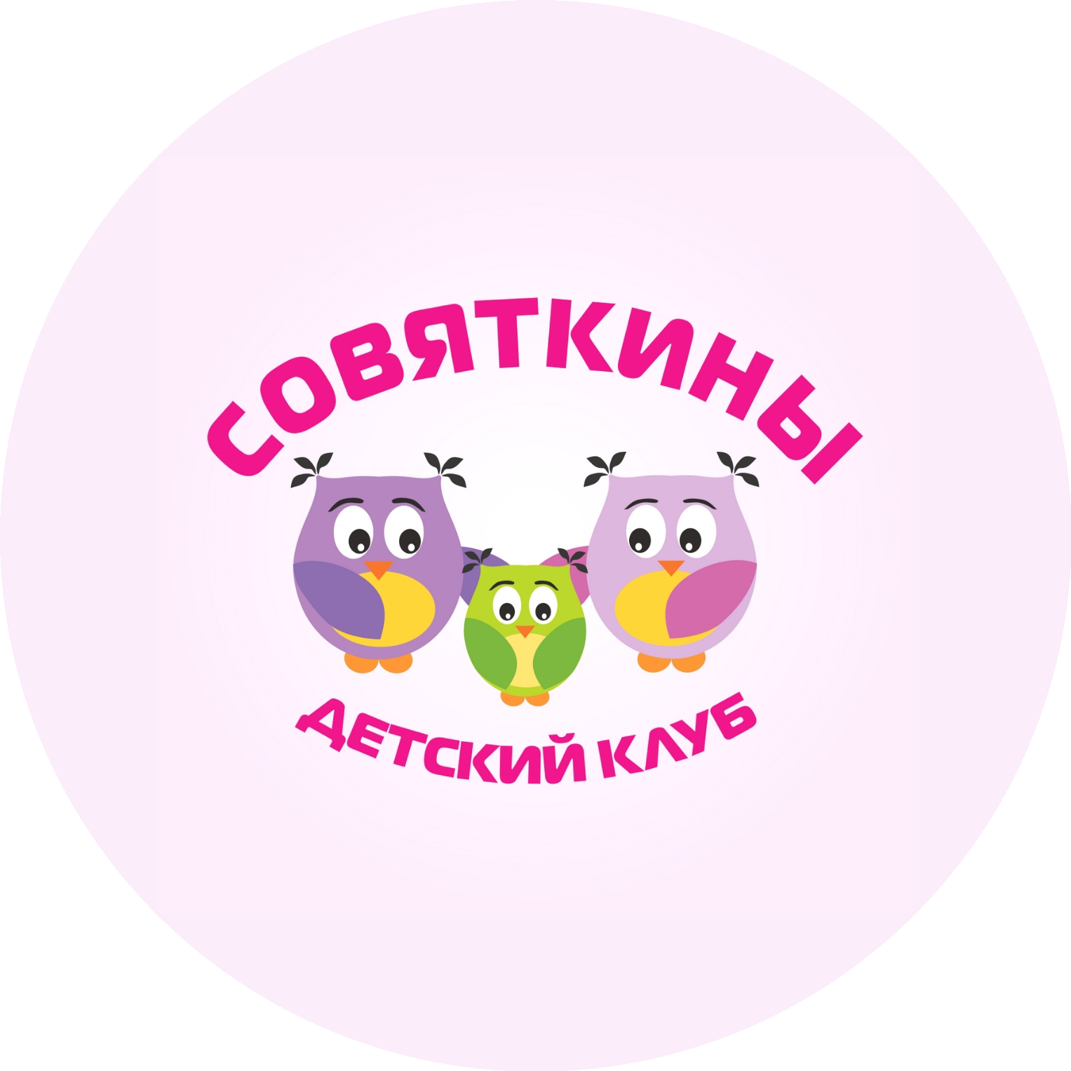 Детский клуб СОВЯТКИНЫ
