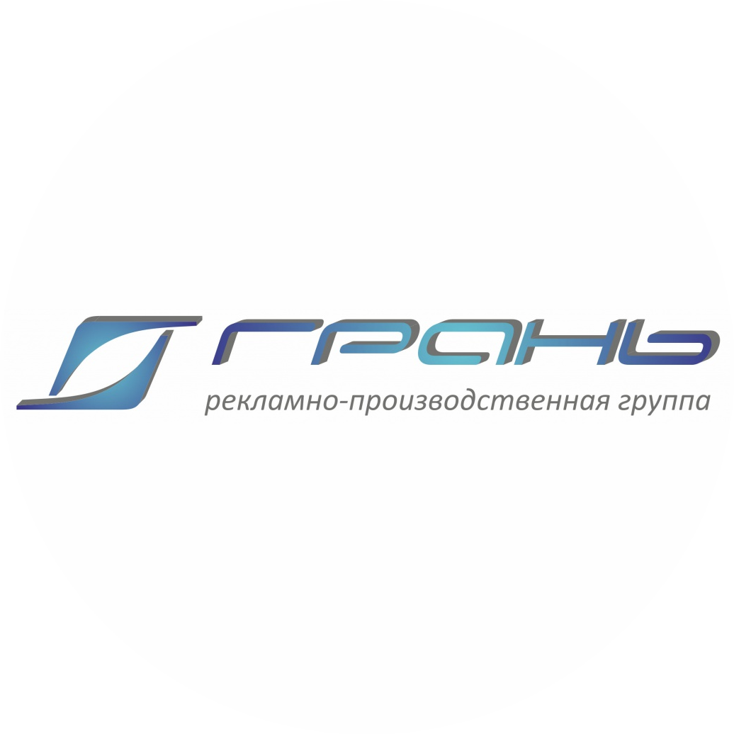 Рекламно-производственная группа Грань