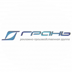 Рекламно-производственная группа Грань