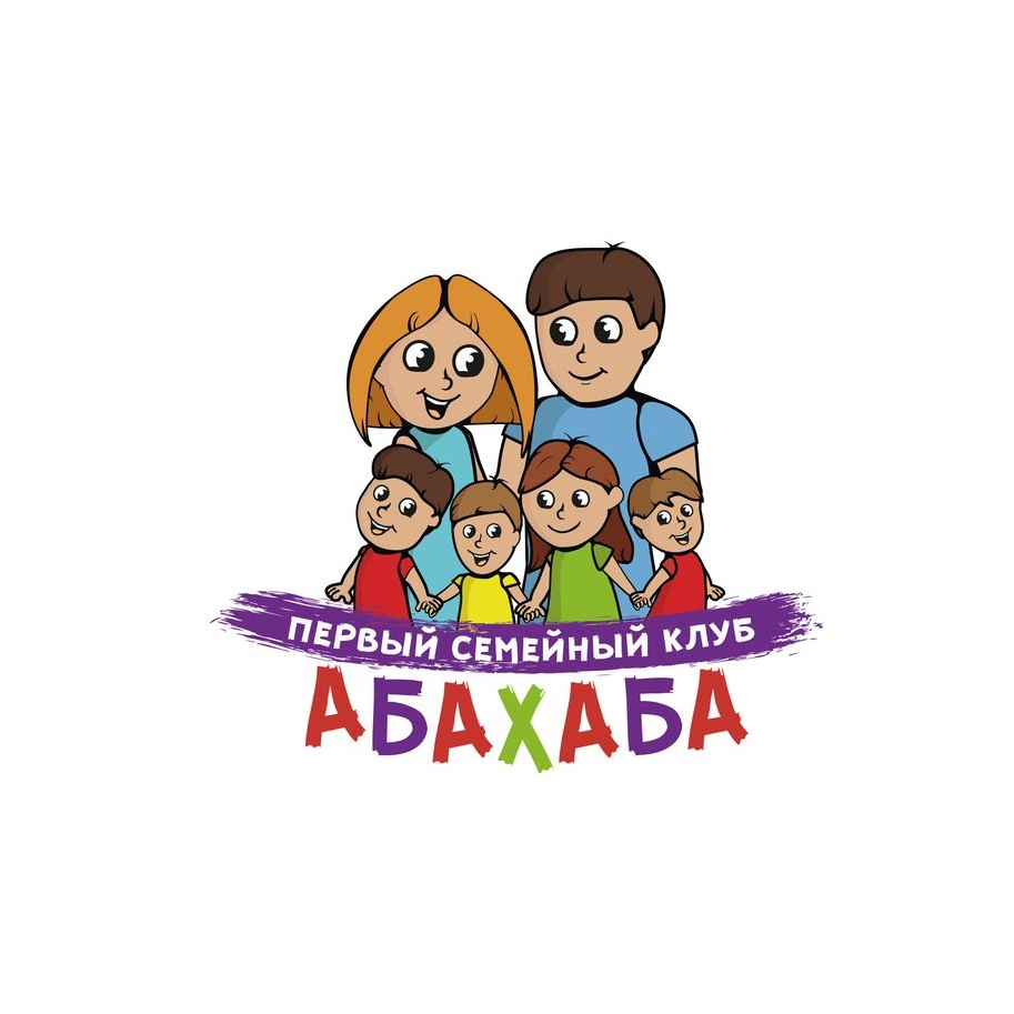 Первый семейный клуб АБАХАБА