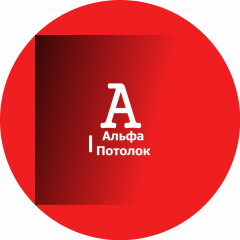 Альфа-потолок