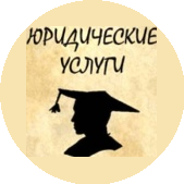 ЮА Личный юрист