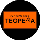 Гипермаркет Теорема