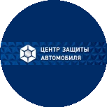 ЦЕНТР ЗАЩИТЫ АВТОМОБИЛЯ