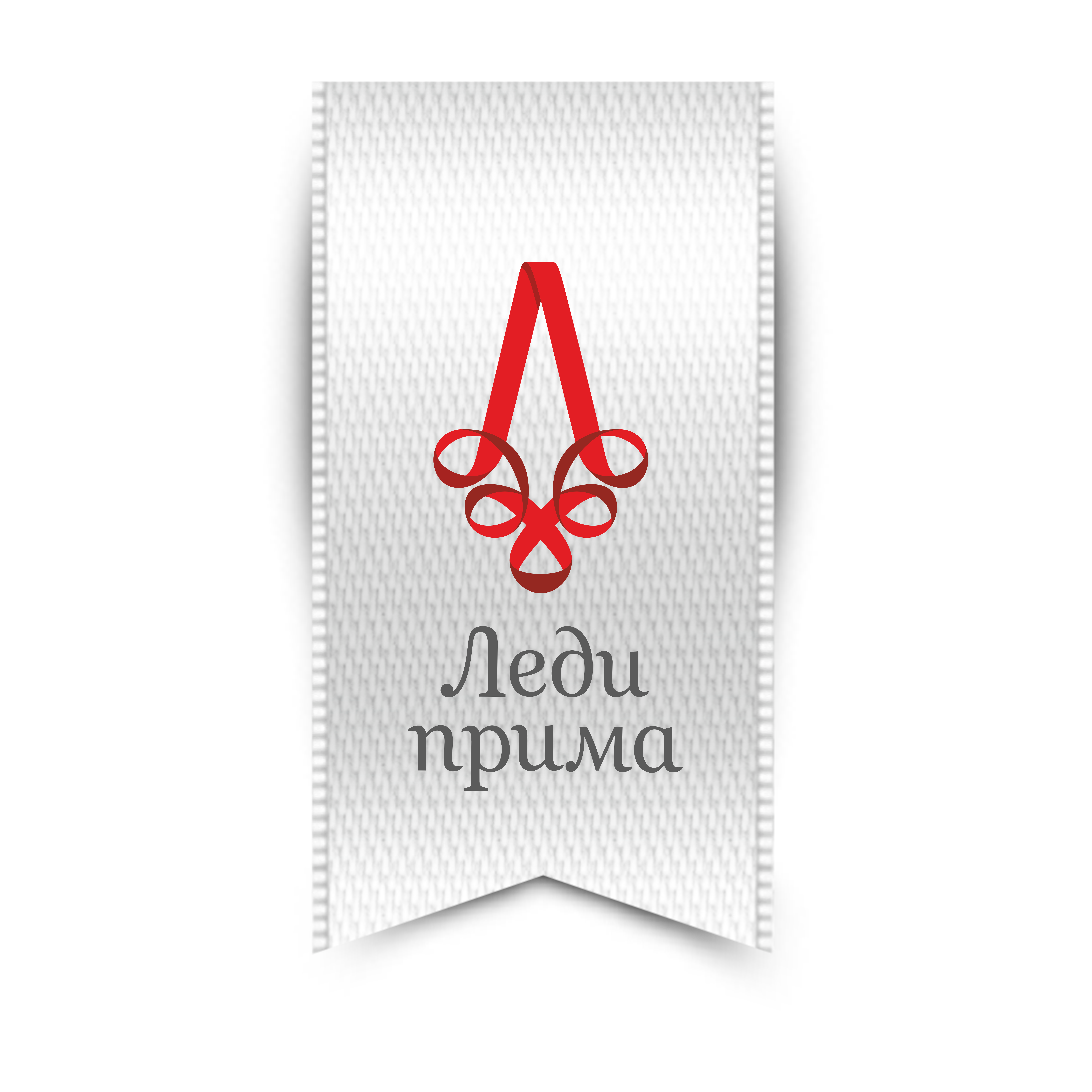 Леди прима (текстильный декор интерьера)