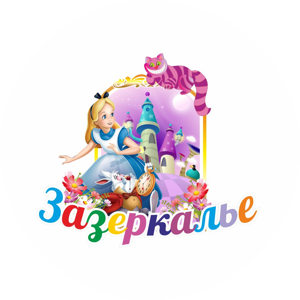 муниципальное казенное дошкольное образовательное учреждение города Новосибирска «Детский сад № 108 общеразвивающего вида «Зазеркалье»