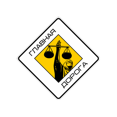 Юридическая компания Главная Дорога