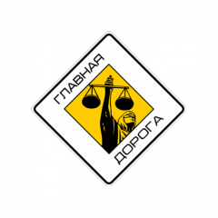 Юридическая компания Главная Дорога