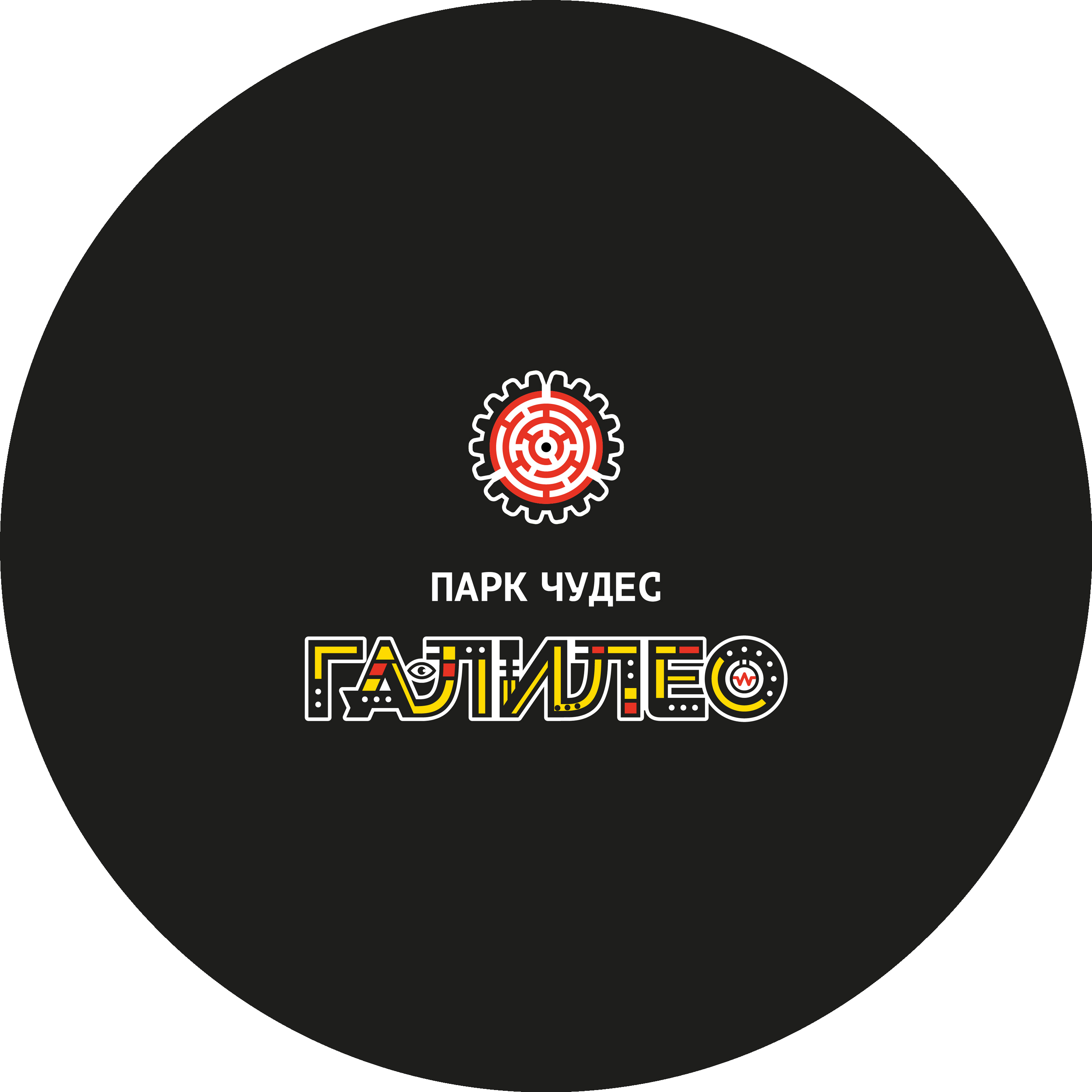 Познавательно-развлекательный центр Парк чудес Галилео