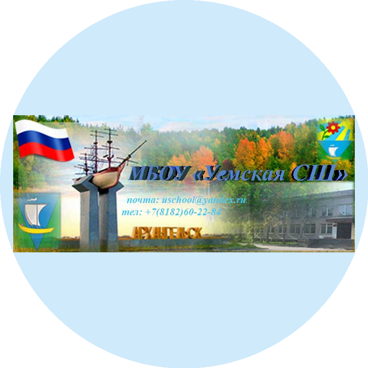 МБОУ Уемская СШ