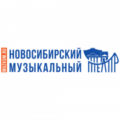 Новосибирский музыкальный театр