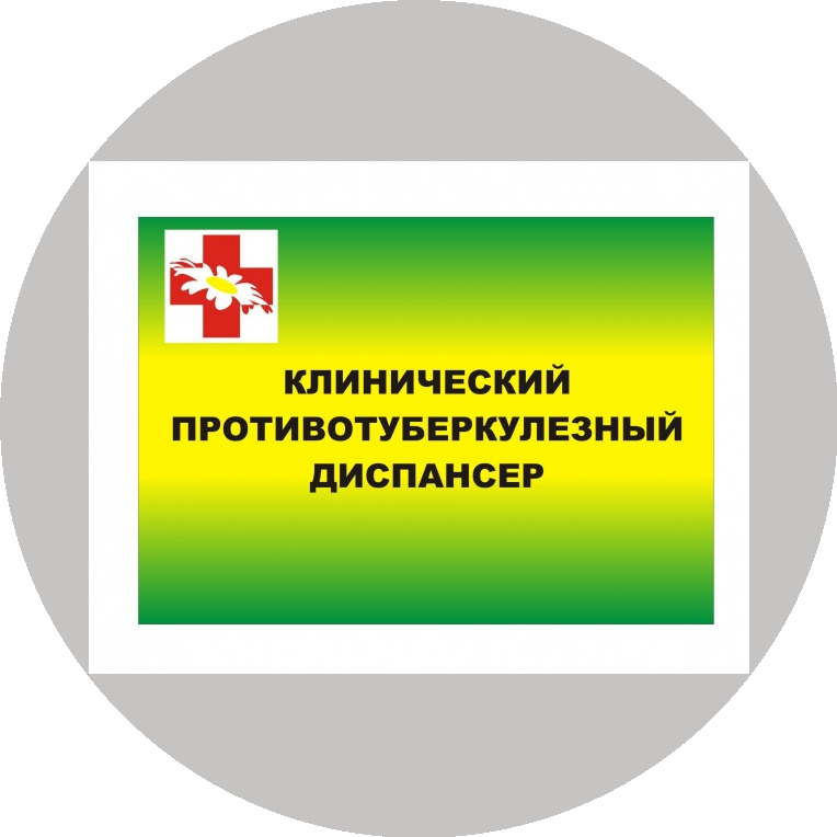 ГБУЗ АО Архангельский клинический противотуберкулезный диспансер