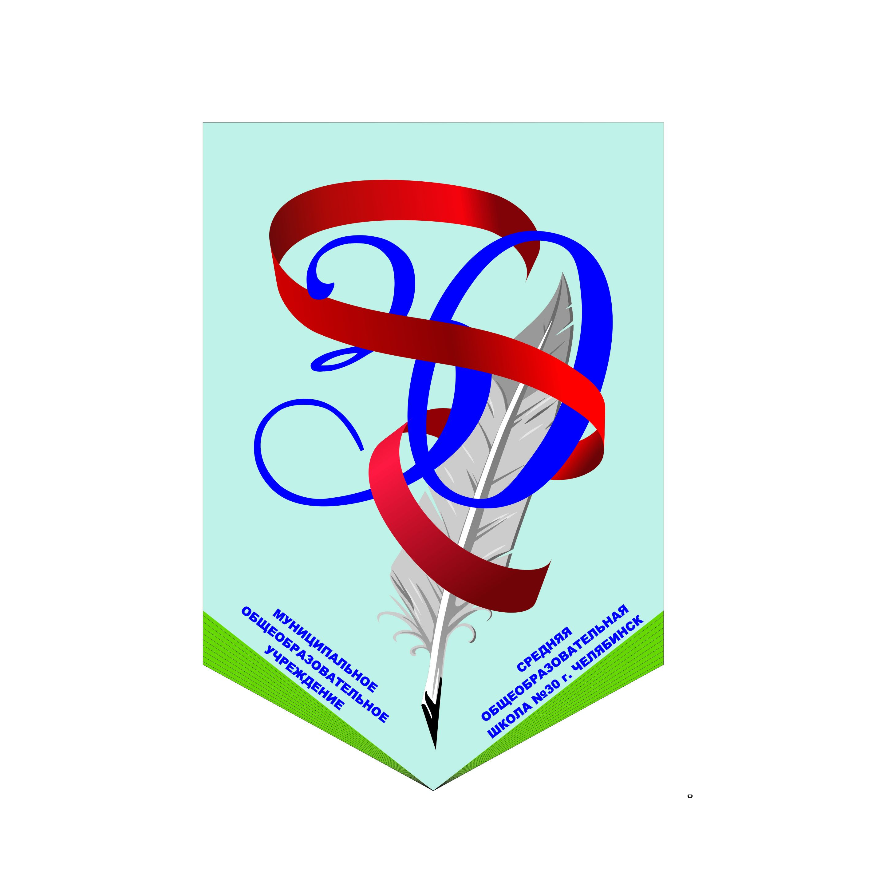 МАОУ СОШ № 30 г. Челябинска