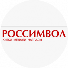 Россимвол