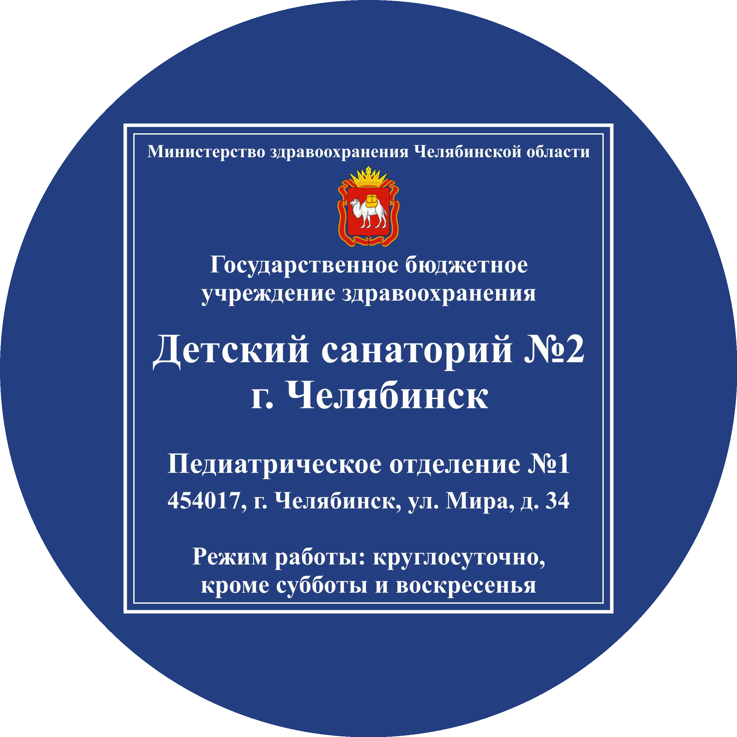 ГБУЗ Детский санаторий № 2 г. Челябинск