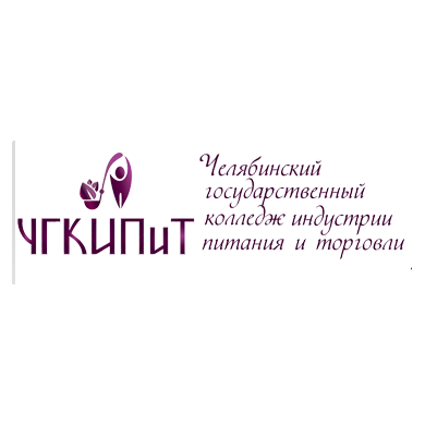 ГБПОУ «Челябинский государственный колледж индустрии питания и торговли»