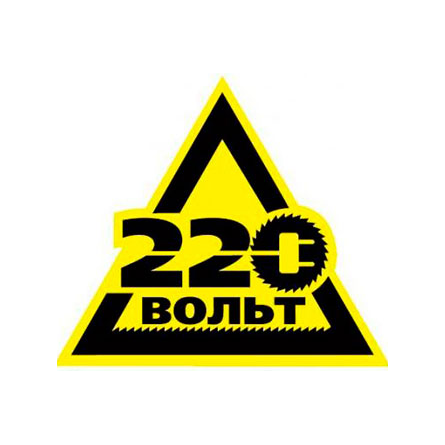 220Вольт
