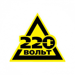 220Вольт