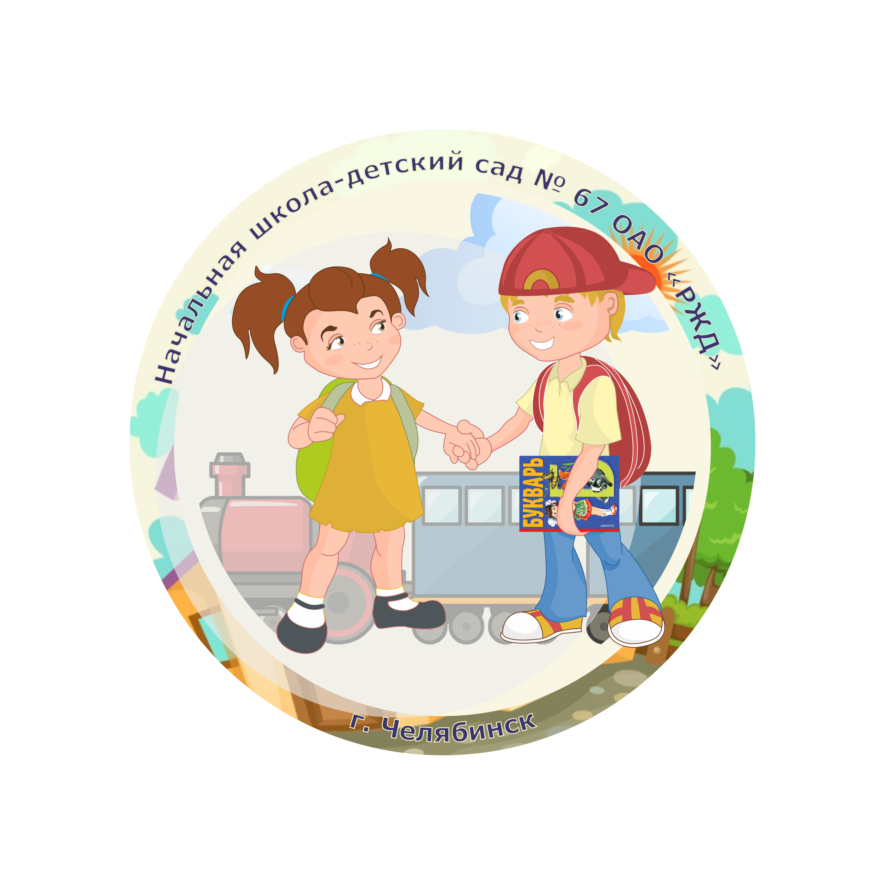 Начальная школа - детский сад № 34 ОАО РЖД