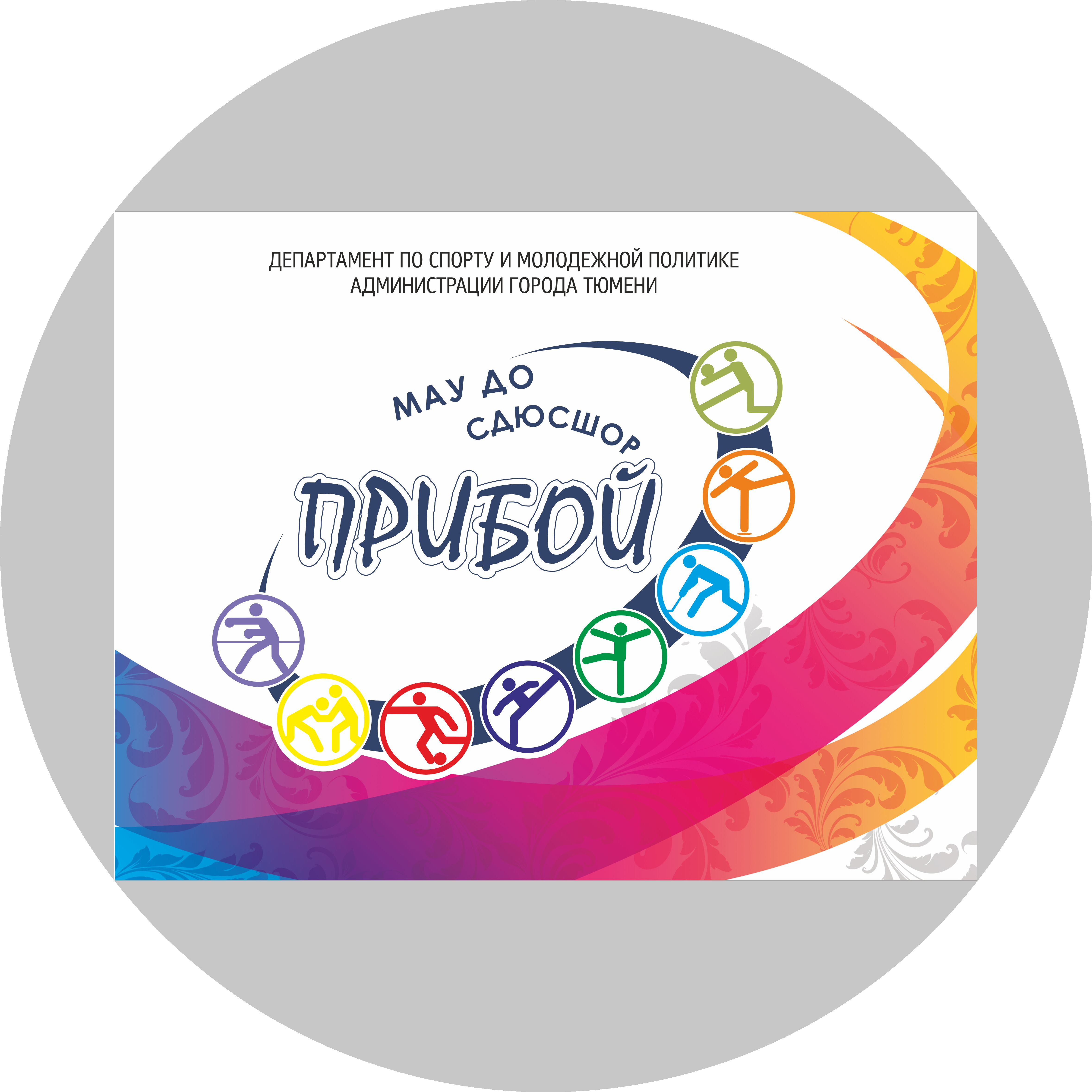 МАУ ДО СШ Прибой города Тюмени