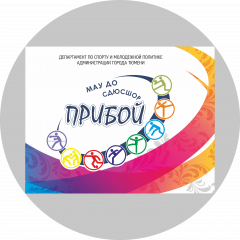 МАУ ДО СШ Прибой города Тюмени