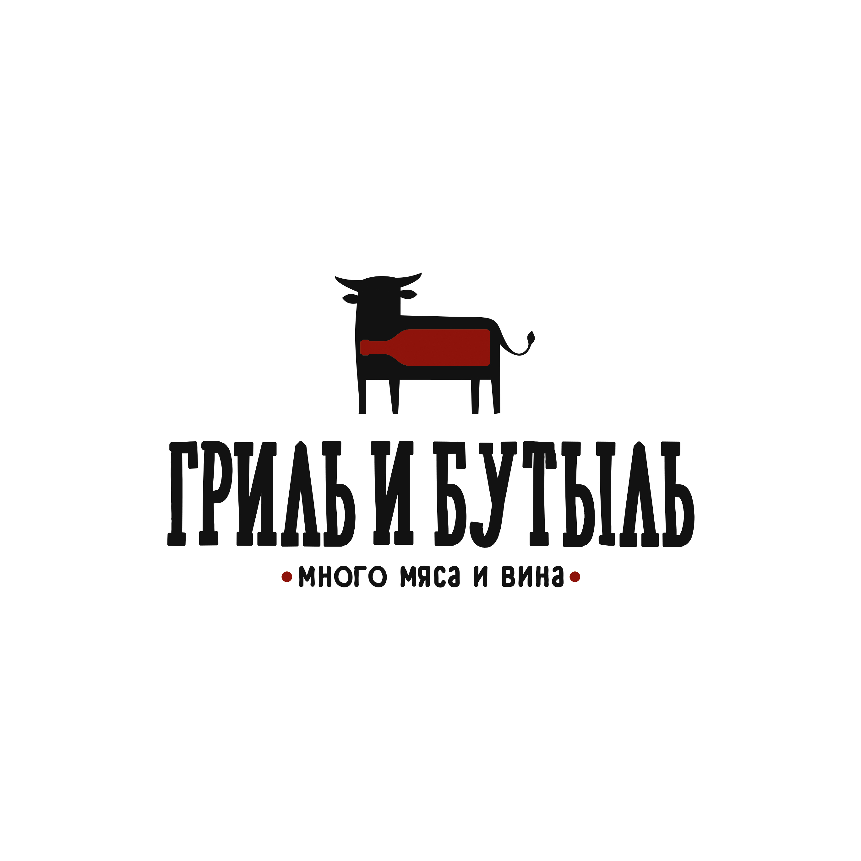 Гриль и Бутыль