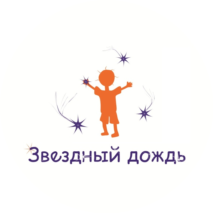 Центр помощи детям Звездный Дождь