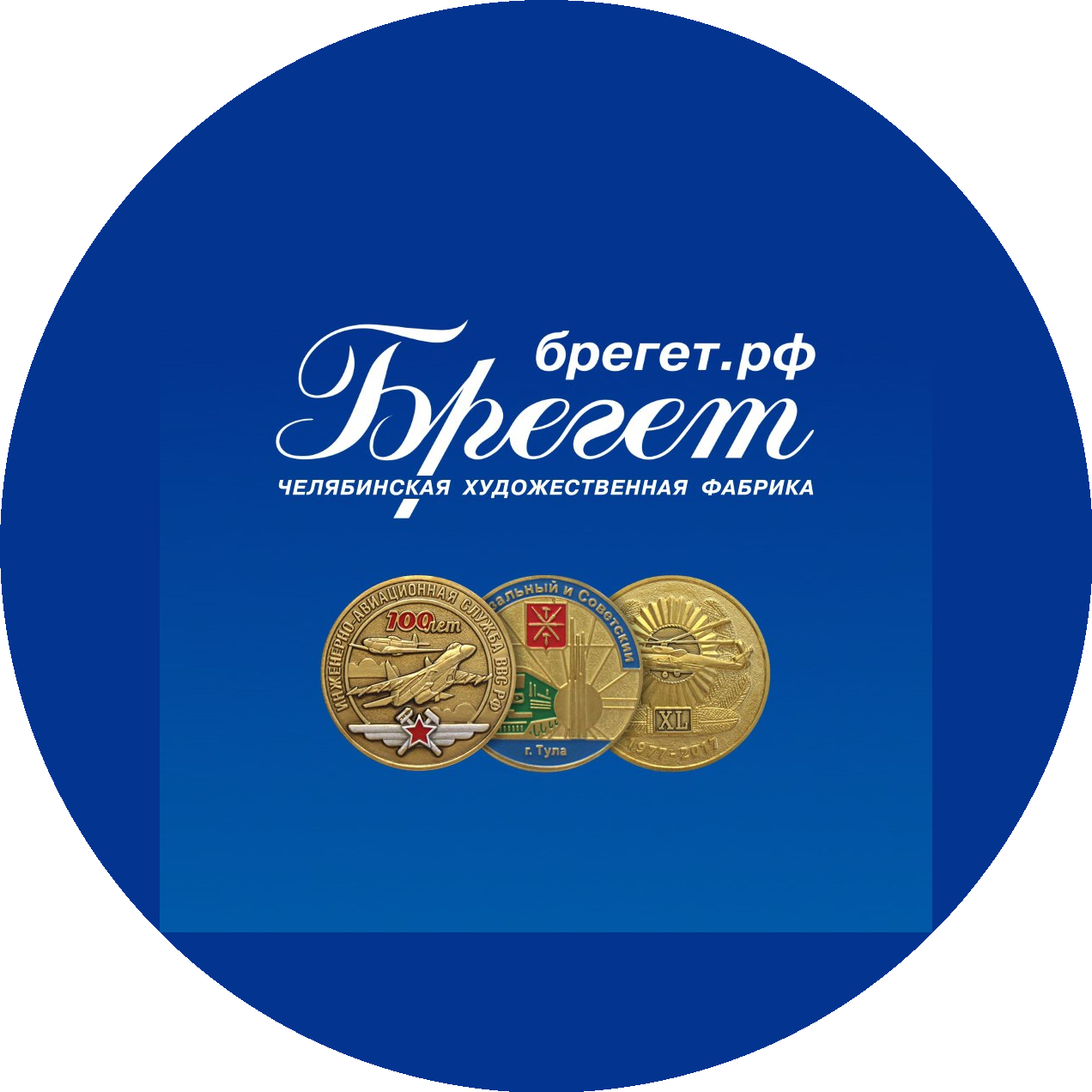 Челябинская Художественная фабрика Брегет