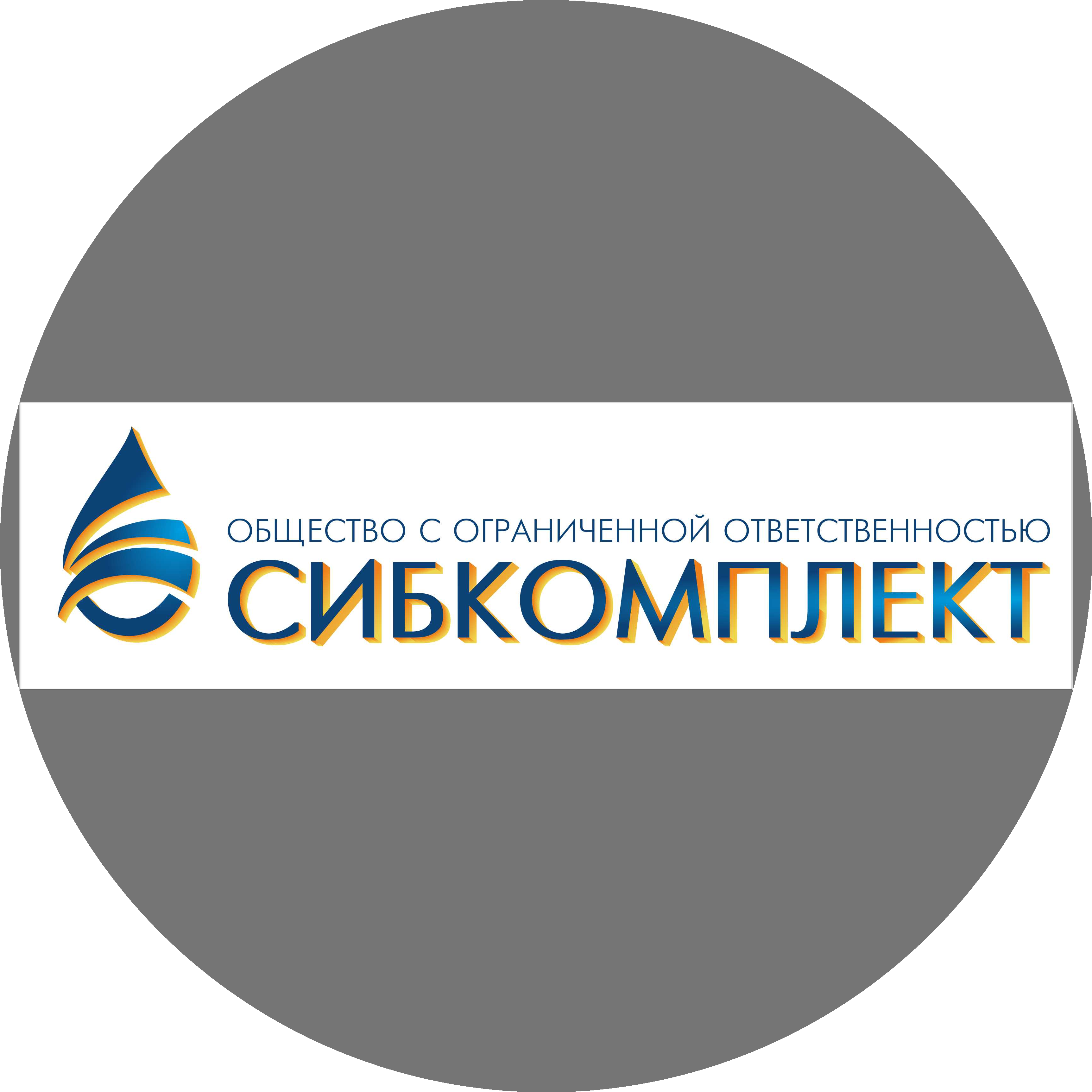 ООО Сибкомплект