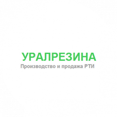 ООО Уралрезина