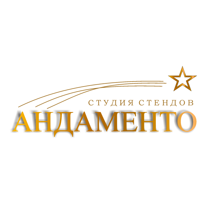 Студия стендов Андаменто